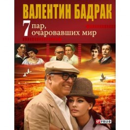 7 пар очаровавших мир