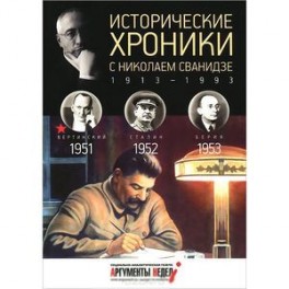 Исторические хроники с Николаем Сванидзе. 1951-1952-1953