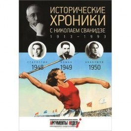 Исторические хроники с Николаем Сванидзе. 1948-1949-1950