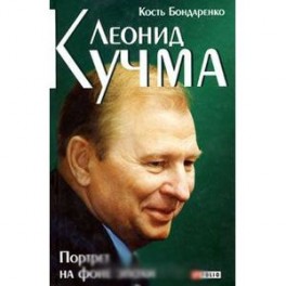 Леонид Кучма. Портрет на фоне эпохи