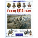 Герои 1812 года