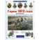 Герои 1812 года