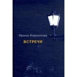 Встречи.Замечательные русские люди в России и в эмиграции