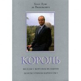 Король. Беседы с королем Испании доном Хуаном Карлосом I