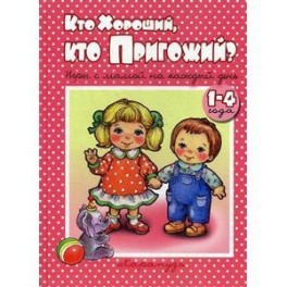 Кто хороший,кто пригожий. Игры с мамой на каждый день.1-4 года