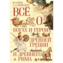 Все о богах и героях Древней Греции и Древнего Рима