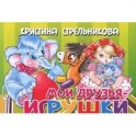 Мои друзья-игрушки