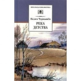 Река детства