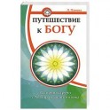 Путешествие к Богу. История встречи с Аватаром Золотого века