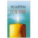 Молитвы горние