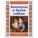 Каникулы и будни собаки