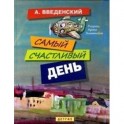 Самый счастливый день