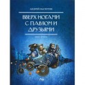 Вверх ногами с Павлом и друзьями. Книга 2