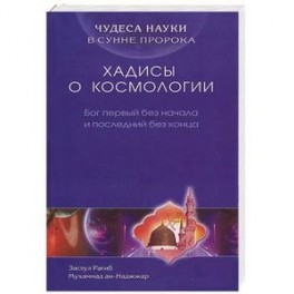 Чудеса науки в сунне пророка. Хадисы о космологии. Бог первый без начала и последний без конца