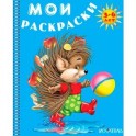 Ежик. Мои раскраски