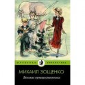 Великие путешественники