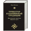 Трикстер в славянской традиции. Мистические практики Шуйного пути