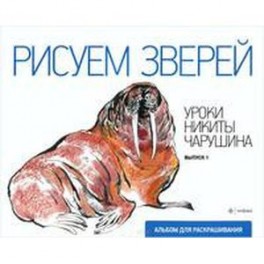 Рисуем зверей