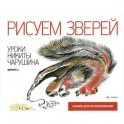 Рисуем зверей. Уроки Никиты Чарушина. Выпуск 2