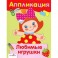 Любимые игрушки
