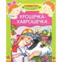 Крошечка-Хаврошечка