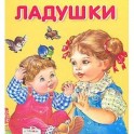 Ладушки