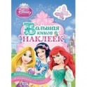 Принцесса.Большая книга наклеек