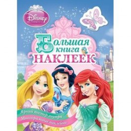 Принцесса.Большая книга наклеек