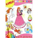 Суперраскраска для девочек