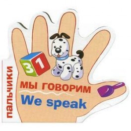 Мы говорим