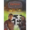 Хроники Нарнии. Принц Каспиан. Книжка с заданиями