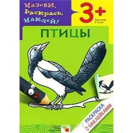 Птицы. Раскраска с наклейками. Для детей 3-5 лет