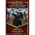 Жнецы страданий