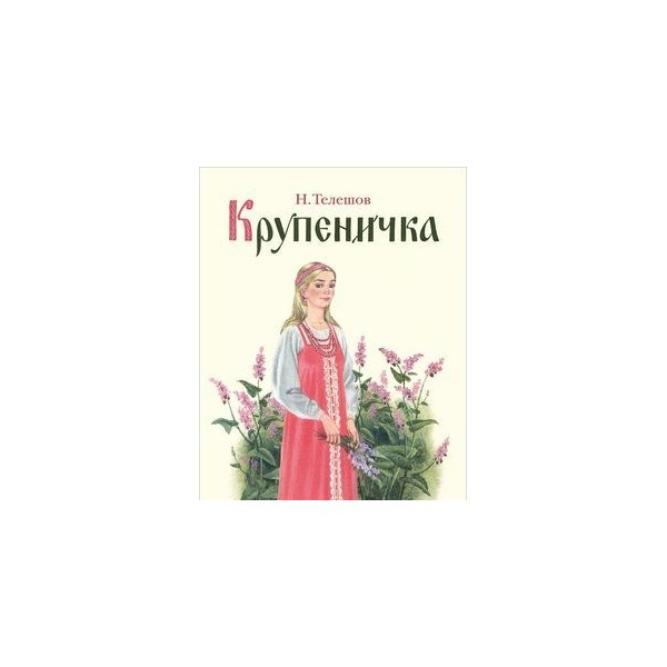 Телешов крупеничка читательский. Телешов н.д. &quot;крупеничка&quot;. крупеничка телешов иллюстрации. книга телешов крупеничка. иллюстрации к сказке крупеничка телешов.