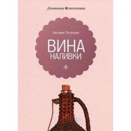 Вина и наливки