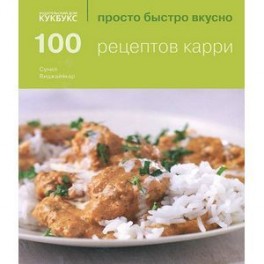 100 рецептов карри