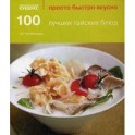 100 лучших тайских блюд