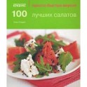 100 лучших салатов
