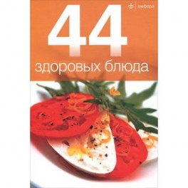 44 здоровых блюда