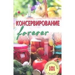 Консервирование "forever". Овощи и грибы