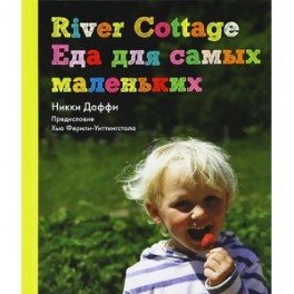 River Cottage. Еда для самых маленьких