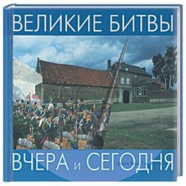 Великие битвы. На пружине