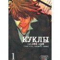 Куклы. Том 1