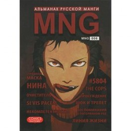 MNG. Альманах русской манги. Выпуск 6
