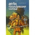 Мун, пощадивший солнце