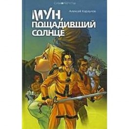 Мун, пощадивший солнце