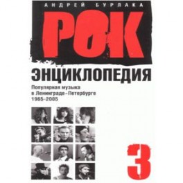 Рок-энциклопедия. Популярная музыка в Ленинграде - Петербурге. 1965 - 2005: Том 3