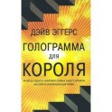 Голограмма для короля