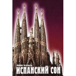 Испанский сон. Книги 1 и 2