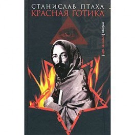 Красная готика